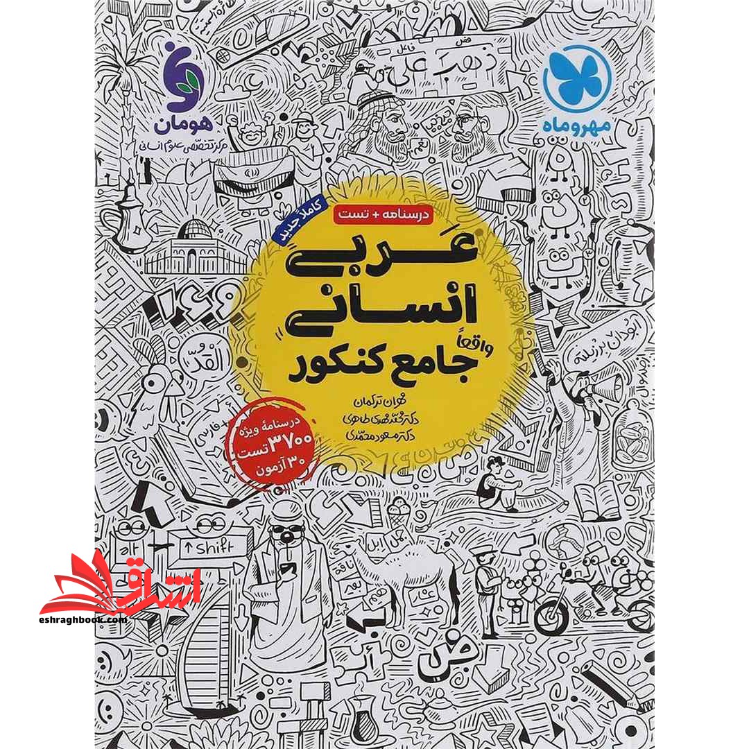 عربی انسانی جامع دهم یازدهم دوازدهم انسانی کنکور درسنامه تست ویژه 3800تست23 آزمون - فروشگاه کتاب اشراق