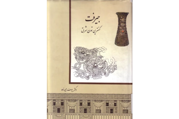 کتاب جیرفت - کتابخانه مجازی واتیکان