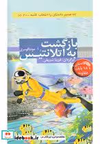 قیمت و خرید کتاب بازگشت به آتلانتیس اثر ر.آ.مونتگومری | ایده بوک