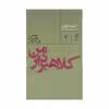 کتاب کلاهبردار من اثر حنیف قریشی نشر مان کتاب 
