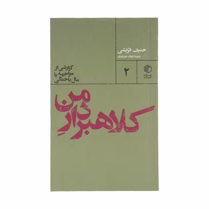 کتاب کلاهبردار من اثر حنیف قریشی نشر مان کتاب 