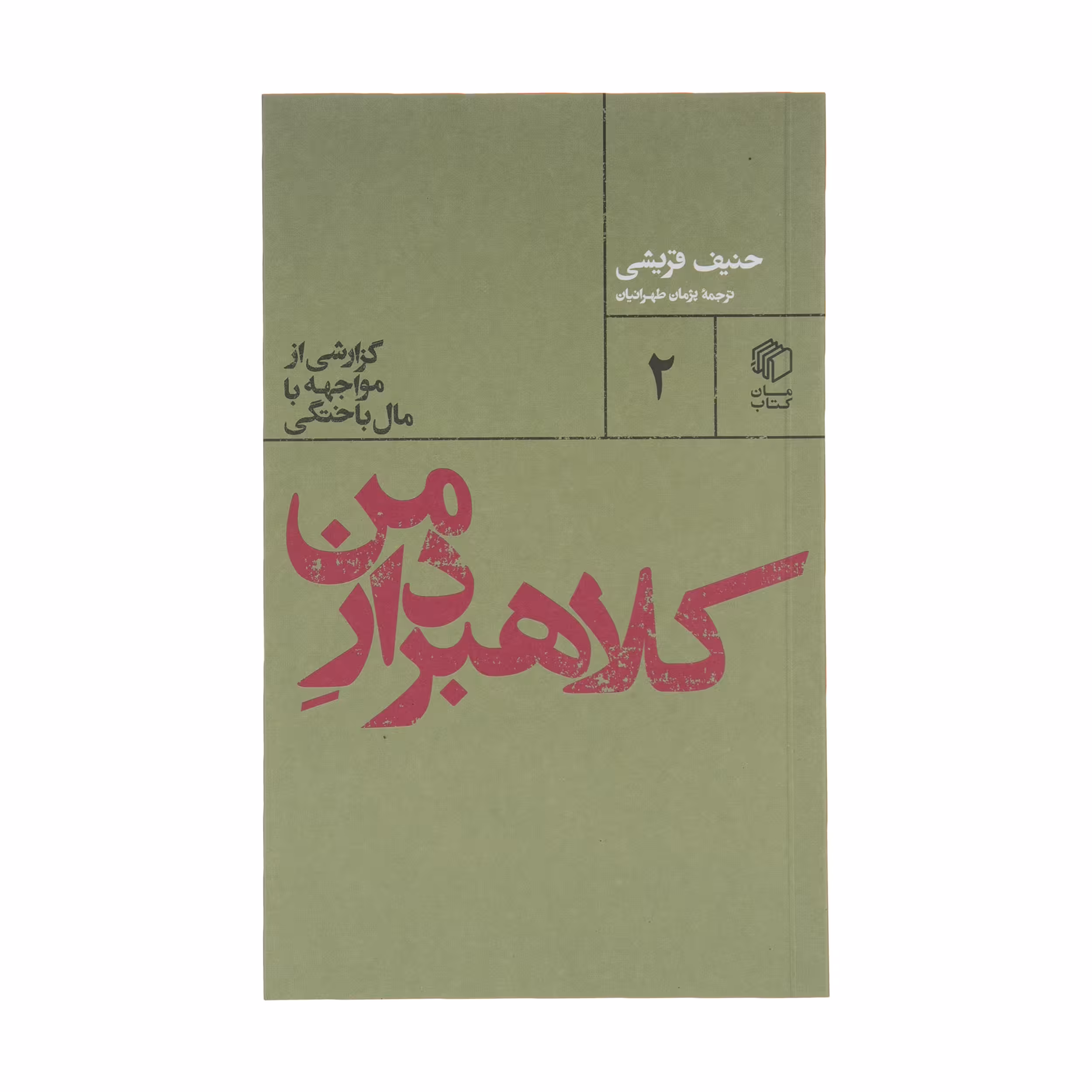 کتاب کلاهبردار من اثر حنیف قریشی نشر مان کتاب 