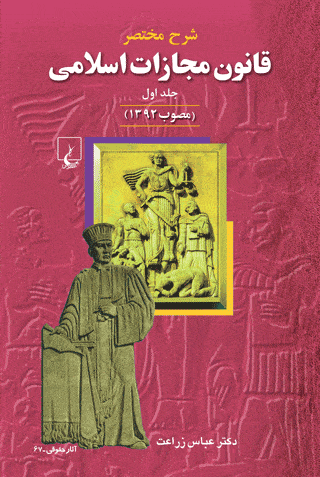 شرح قانون مجازات اسلامی(ج1) مصوب 1392