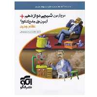 کتاب موج آزمون شیمی دوازدهم آزمون های جامع کنکوری نظام جدید اثر مسعود جعفری و امیرحسین معروفی نشر الگو