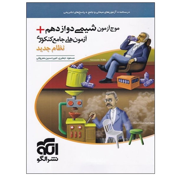 کتاب موج آزمون شیمی دوازدهم آزمون های جامع کنکوری نظام جدید اثر مسعود جعفری و امیرحسین معروفی نشر الگو