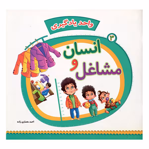 کتاب رنگ آمیزی انسان و مشاغل