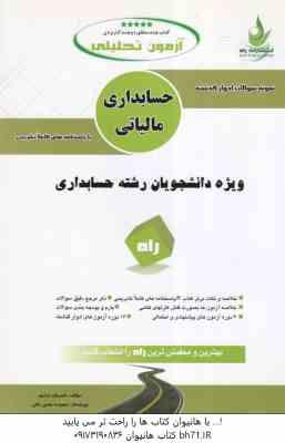 حسابداری مالیاتی ( رمضان محمدی – شیروان براری ) آزمون تحلیلی با پاسخ نامه