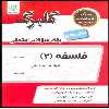 کتاب گلبرگ فلسفه پایه دوازدهم ادبیات و علوم انسانی اثر زهرا گل منش نشر گل واژه