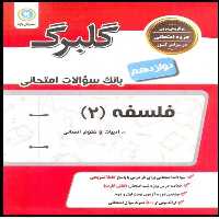 کتاب گلبرگ فلسفه پایه دوازدهم ادبیات و علوم انسانی اثر زهرا گل منش نشر گل واژه