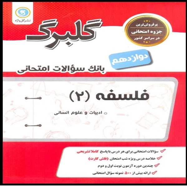 کتاب گلبرگ فلسفه پایه دوازدهم ادبیات و علوم انسانی اثر زهرا گل منش نشر گل واژه