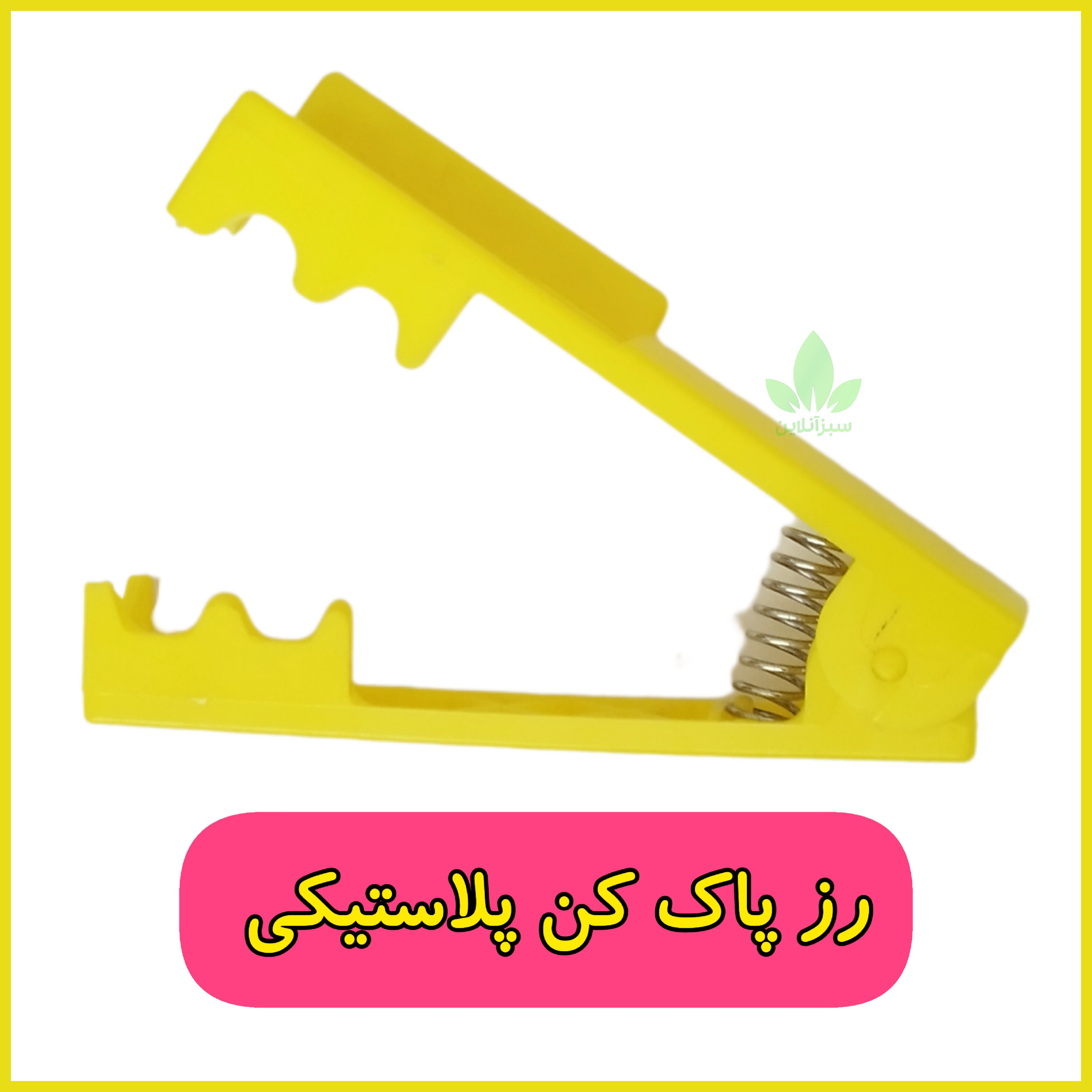 رز پاک کن ( ساقه پاکن  رز) رنگ زرد جنس پلاستیک مرغوب 