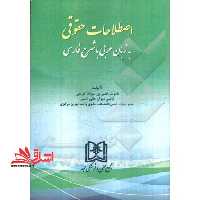 اصطلاحات حقوقی: به زبان عربی با شرح فارسی - فروشگاه کتاب اشراق
