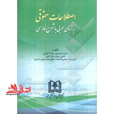 اصطلاحات حقوقی: به زبان عربی با شرح فارسی - فروشگاه کتاب اشراق