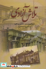 قیمت و خرید کتاب تلاش آزادی نشر علم اثر محمدابراهیم باستانی پاریزی | ایده بوک