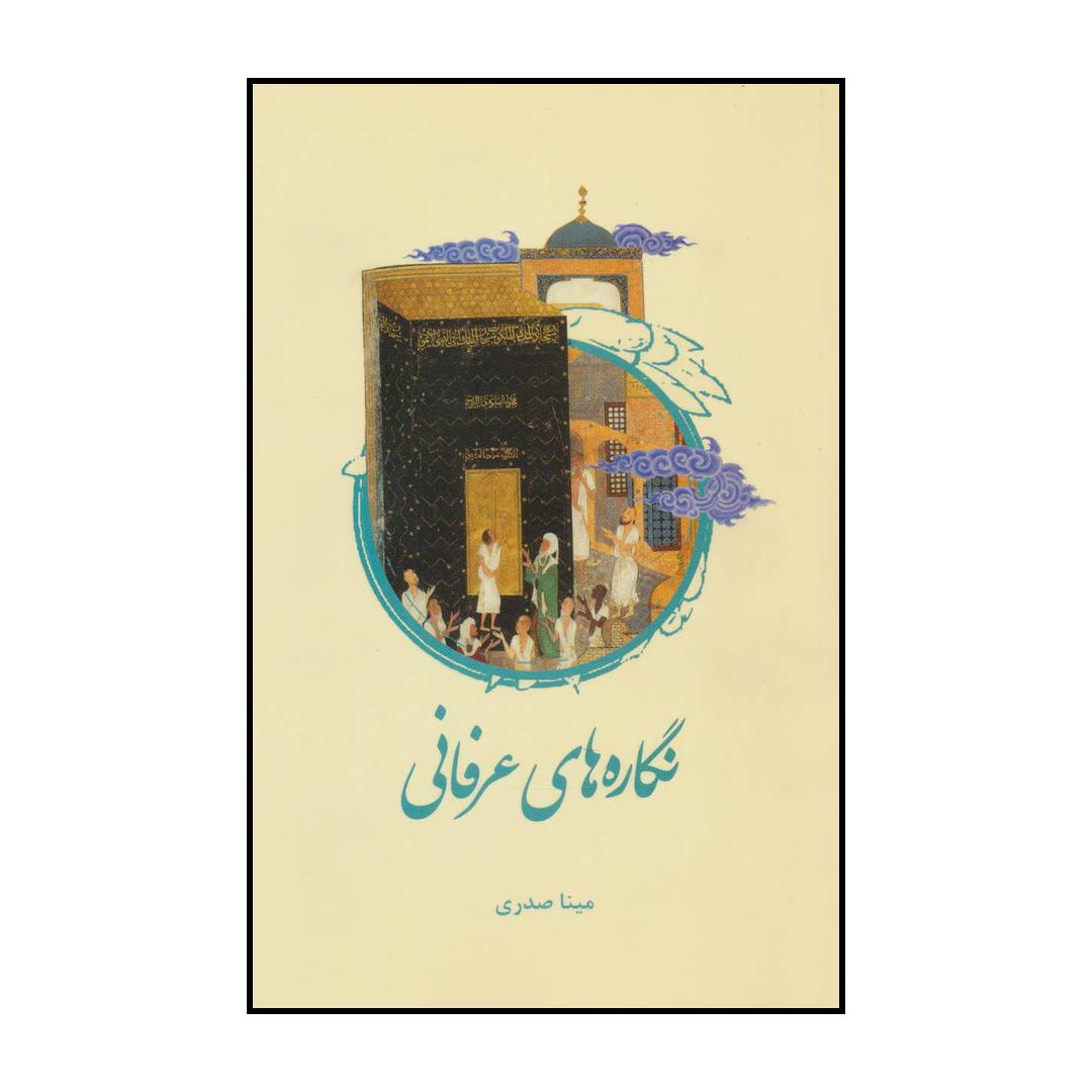 کتاب نگاره‌های عرفانی اثر مینا صدری نشر علمی فرهنگی