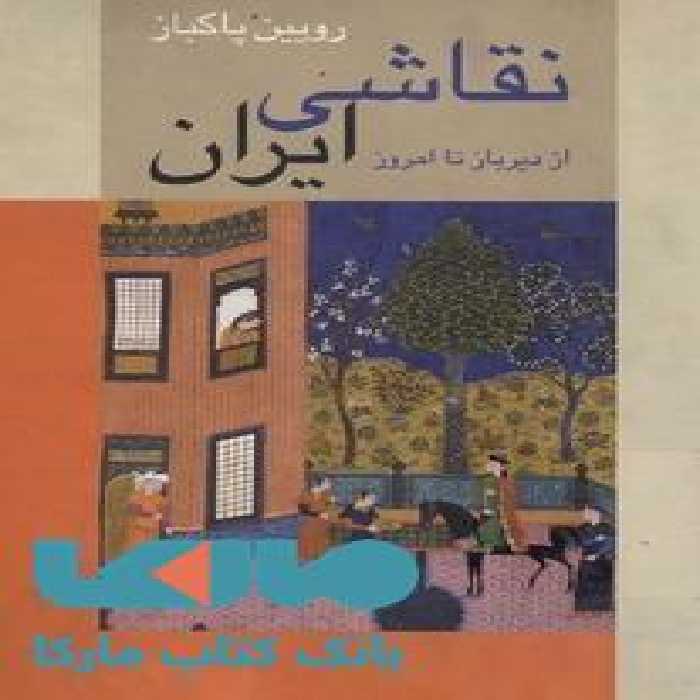 نقاشی ایران از دیرباز تا امروز نشر زرین و سیمین