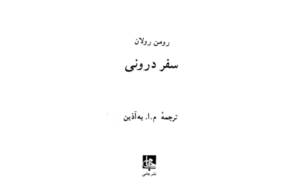 کتاب سفر درونی - کتابخانه مجازی واتیکان