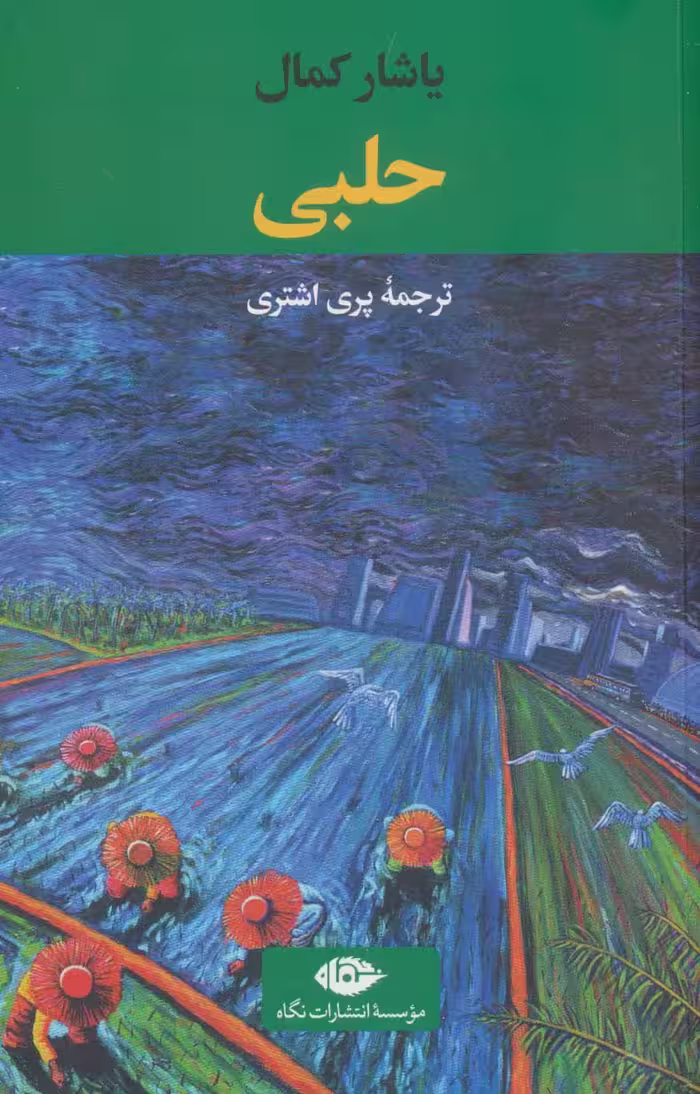 حلبی - ناشربوک | خرید آنلاین کتاب