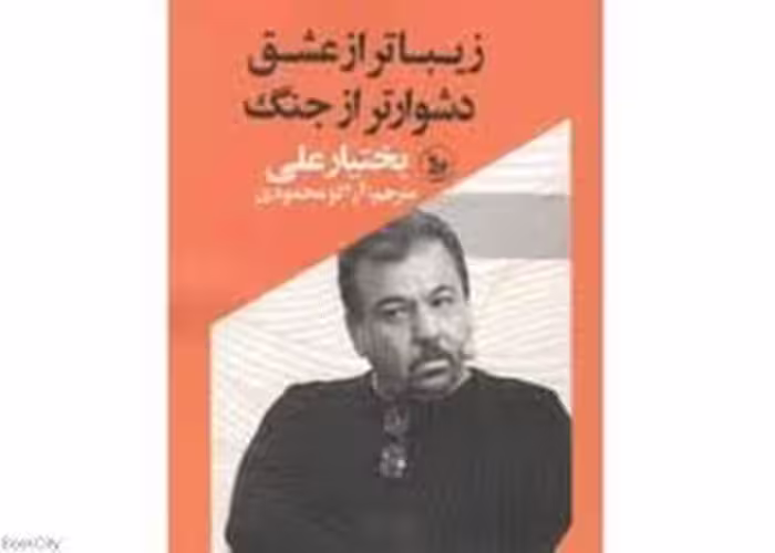 زیباتر از عشق دشوارتر از جنگ | مرکز فرهنگی آبی
