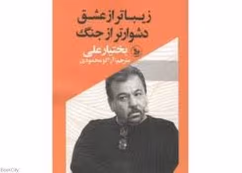 زیباتر از عشق دشوارتر از جنگ | مرکز فرهنگی آبی