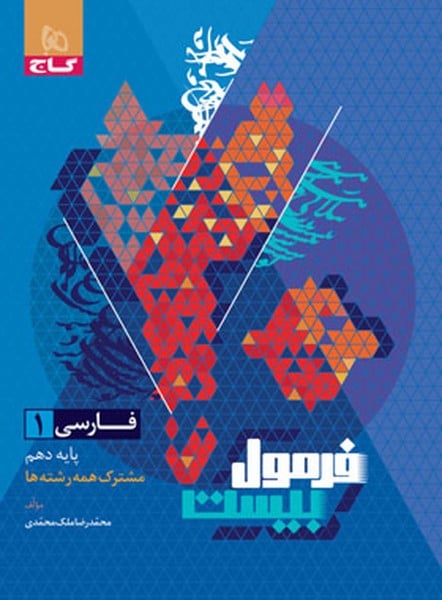 گاج فرمول بیست فارسی دهم - کتابفروشی کوچه کتاب
