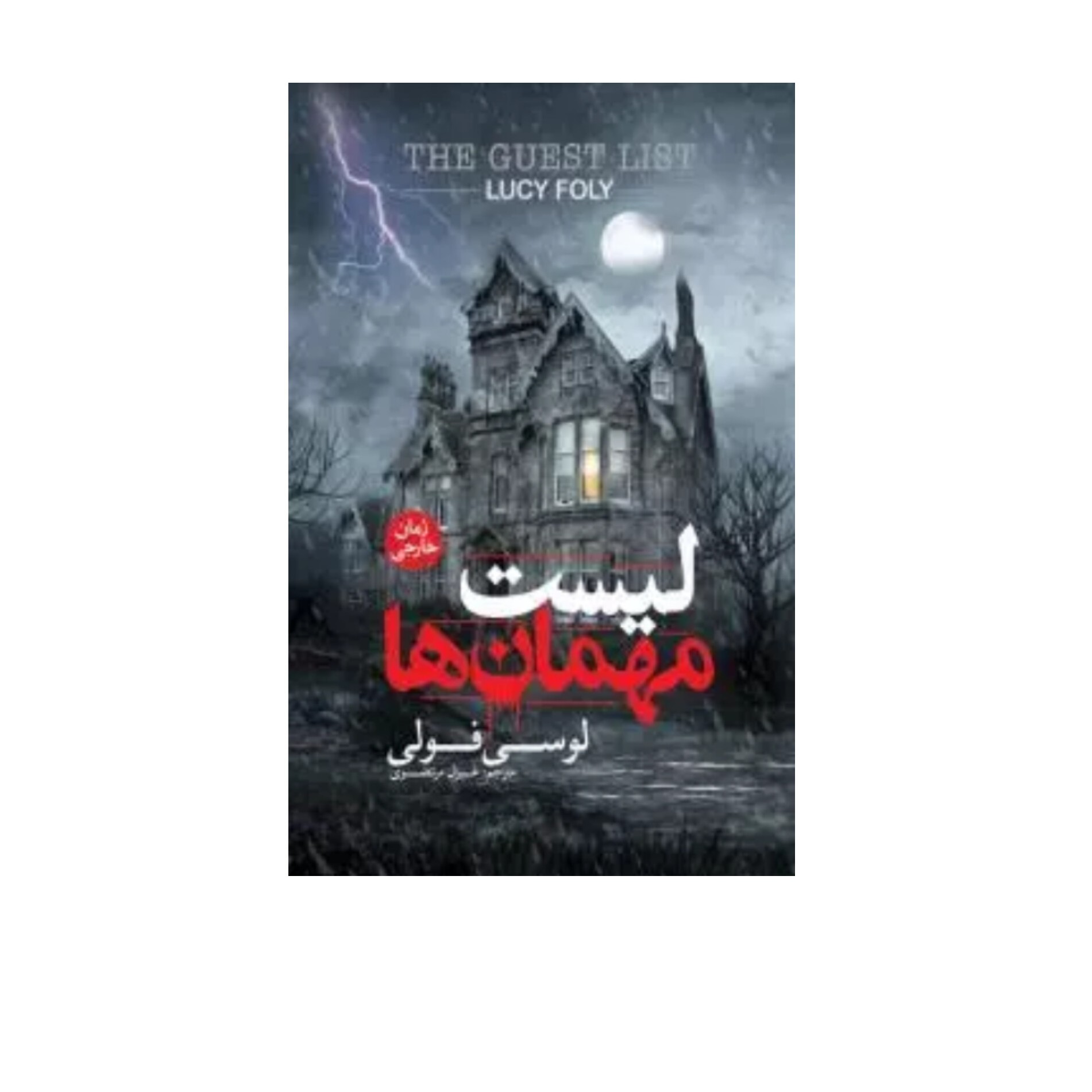 کتاب لیست مهمان ها اثر  لوسی فولی