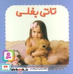 قیمت و خرید کتاب تاتی های همچین و همچین 7 | ایده بوک