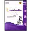 کتاب مجموعه سوالات امتحانی مطالعات اجتماعی پایه ششم اثر جمعی از نویسندگان انتشارات اسفندیار