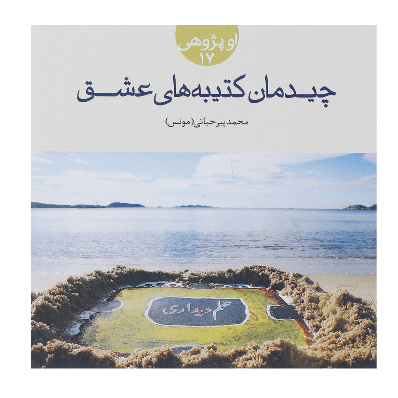 کتاب چیدمان کتیبه های عشق اثر محمد پیرحیاتی