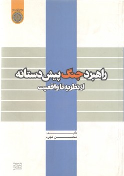خرید کتاب راهبرد جنگ پیش دستانه از نظریه تا واقعیت — کتابسرای طه