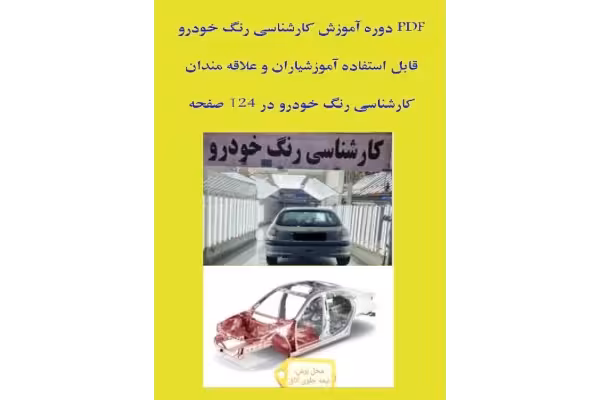 جزوه دوره آموزش کارشناسی رنگ خودرو - کتابخانه مجازی واتیکان