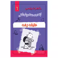 کتاب خاطرات یک بچه چلمن اثر جف کیتی انتشارات خلاق جلد 6