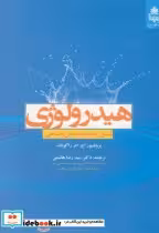 قیمت و خرید کتاب هیدرولوژی اصول اثر اچ ام راگونات | ایده بوک