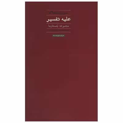 کتاب علیه تفسیر اثر سوزان سونتاگ