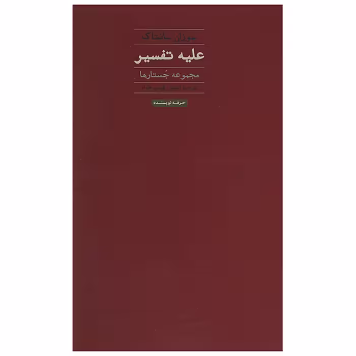 کتاب علیه تفسیر اثر سوزان سونتاگ