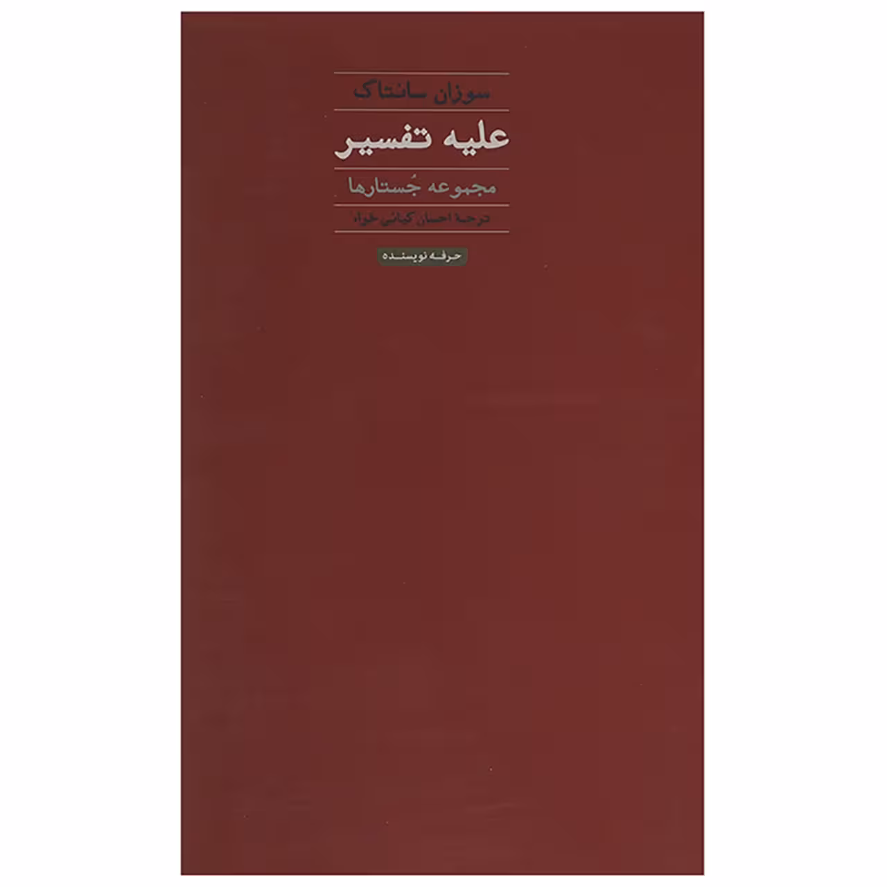 کتاب علیه تفسیر اثر سوزان سونتاگ