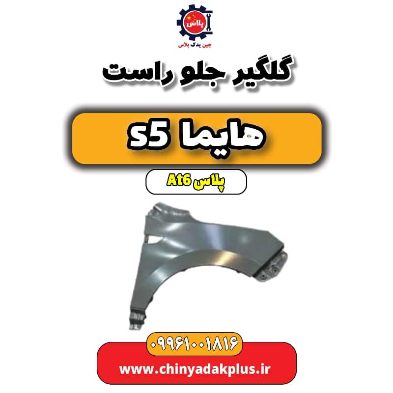 گلگیر جلو راست هایما s5 اتوماتیک 6 سرعته