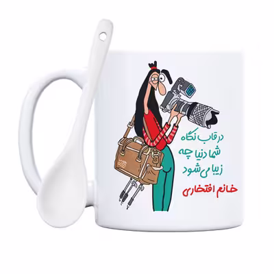 ماگ حس آمیزی طرح عکاسی مدل خانم افتخاری 