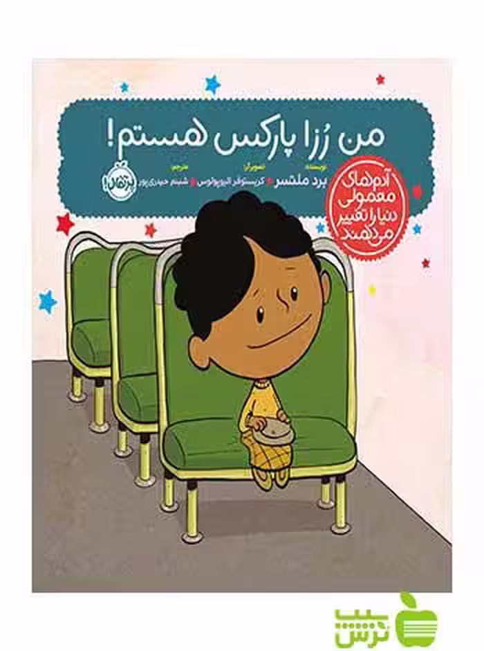 من رزا پارکس هستم برد ملتسر پرتقال - سیب ترش - SibTorsh برد ملتسر