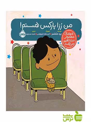 من رزا پارکس هستم برد ملتسر پرتقال - سیب ترش - SibTorsh برد ملتسر