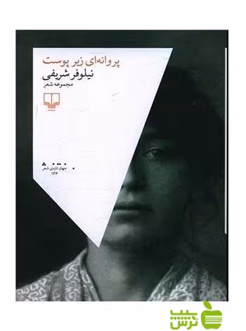 پروانه ای زیر پوست نیلوفر شریفی چشمه - سیب ترش - SibTorsh نیلوفر شریفی