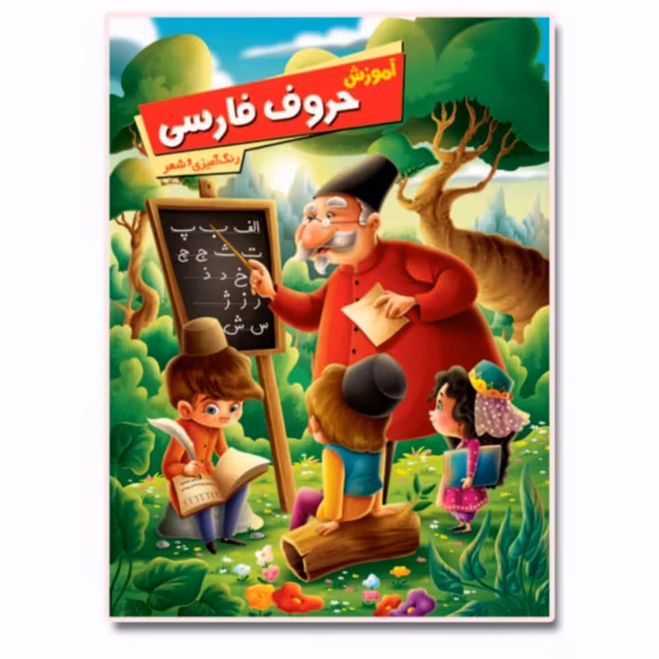 کتاب آموزش حروف فارسی اثر زهره رضایی انتشارات اعلایی