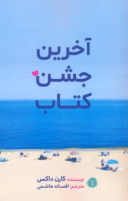 آخرین جشن کتاب - ناشربوک | خرید آنلاین کتاب