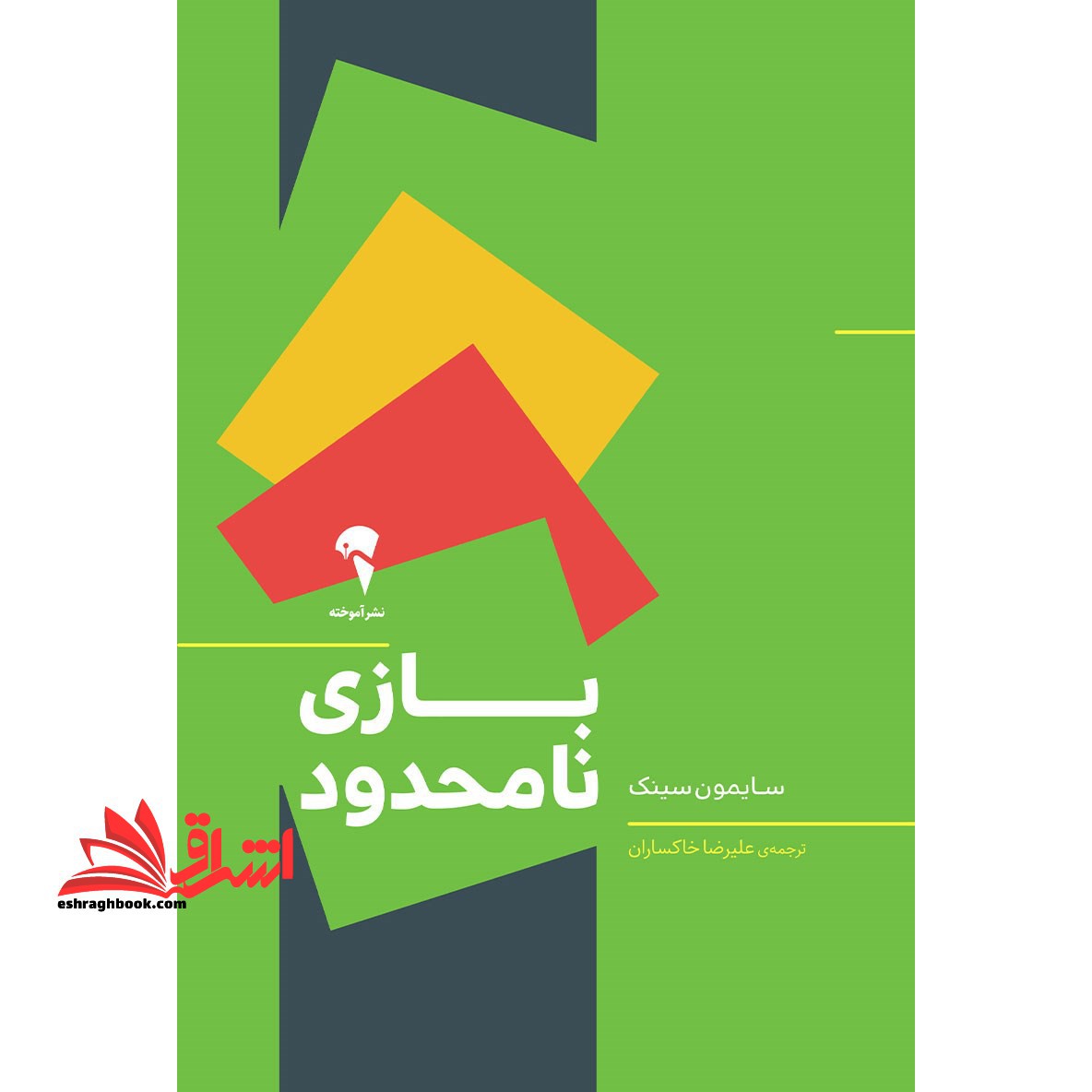 کتاب بازی نامحدود - فروشگاه کتاب اشراق
