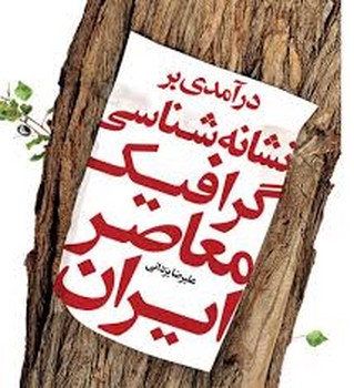 درآمدی بر نشانه شناسی گرافیک معاصر ایران | مرکز فرهنگی آبی