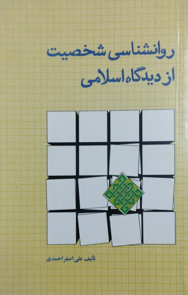 روانشناسی شخصیت از دیدگاه اسلام