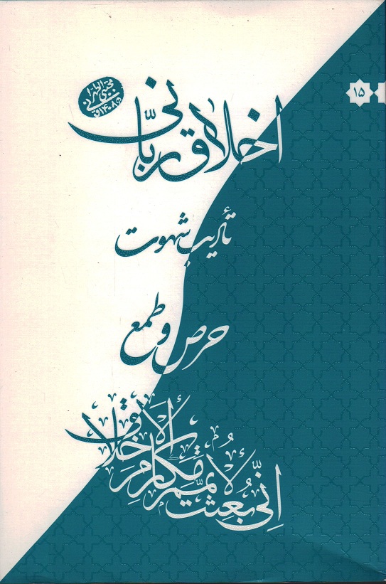 اخلاقی ربانی 15 – تادیب شهوت: حرص و طمع (سلسله جلسات اخلاق، عرفان، معارف اسلامی آقا مجتبی تهرانی)