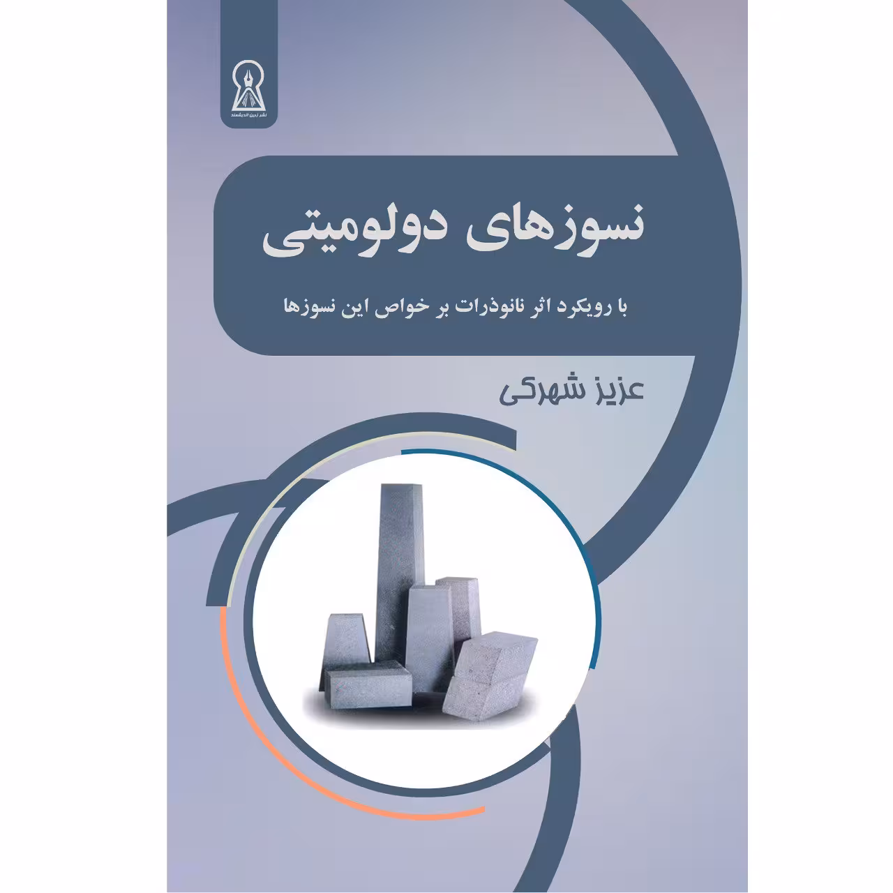کتاب نسوز های دولومیتی اثر عزیز شهرکی نشر زرین اندیشمند
