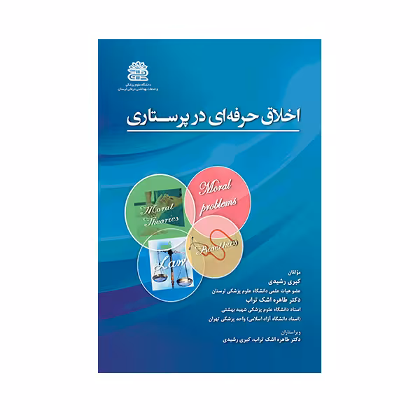 کتاب اخلاق حرفه ای در پرستاری اثر کبری رشیدی انتشارات حیدری