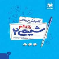 مهر و ماه شیمی 11 کار 00 - کتاب‌فروشی کوچه کتاب